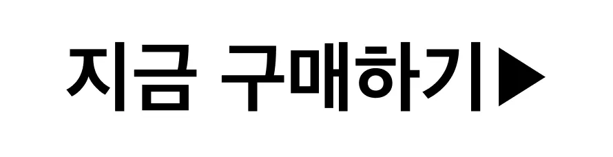 지금 구매하기▶
