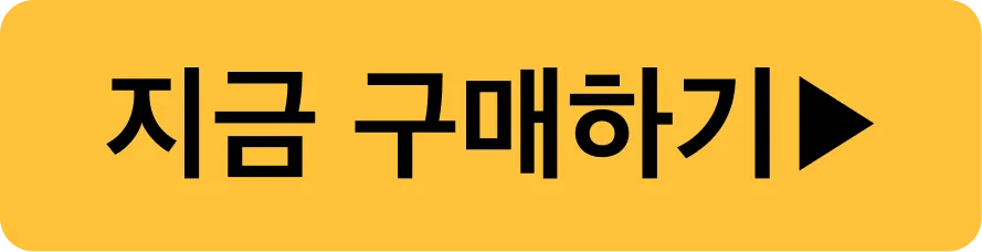 지금 구매하기▶
