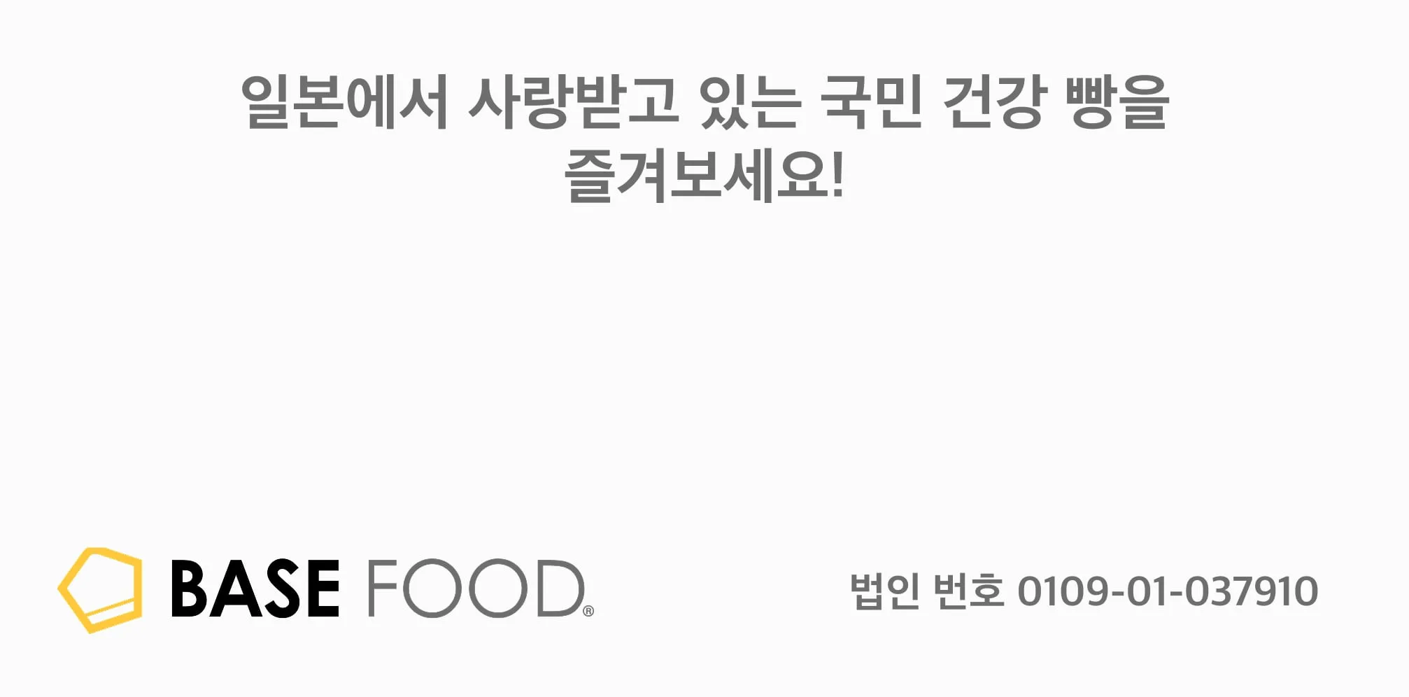 일본에서 사랑받고 있는 국민 건강 빵을 즐겨보세요!