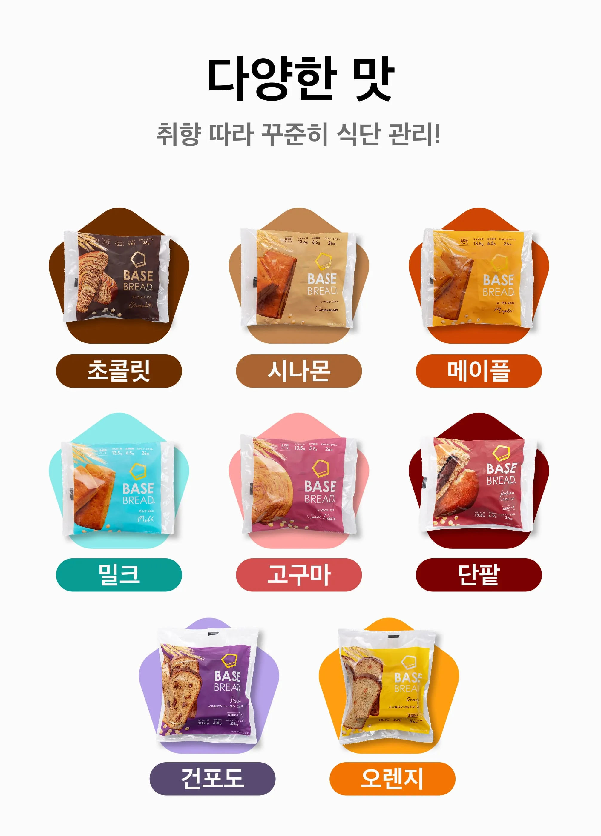 다양한 맛 취향 따라 꾸준히 식단 관리! 초콜릿,시나몬,메이플,밀크,고구마,단팥,건포도,오렌지