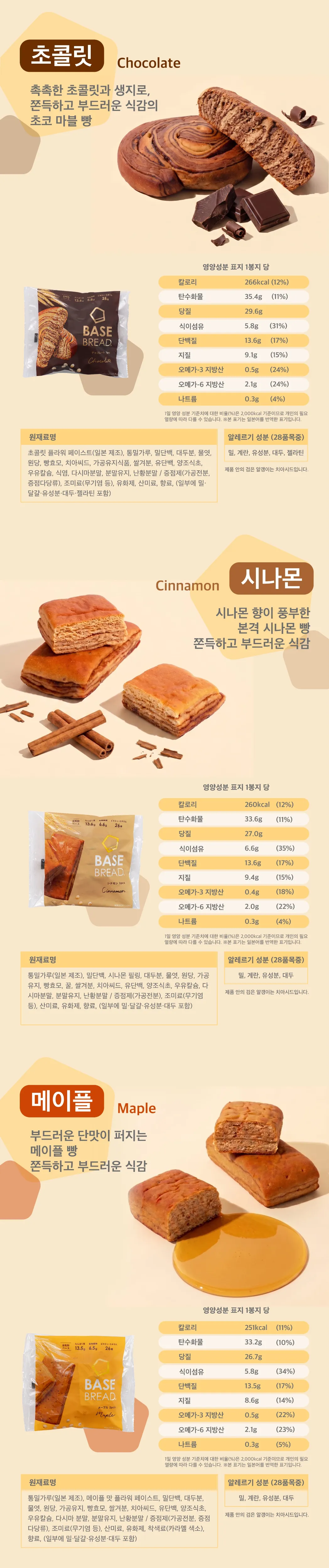 초콜릿(Chocolate),촉촉한 초콜릿과 생지로,쫀득하고 부드러운 식감의초코 마블 빵, 시나몬(Cinnamon),시나몬 향이 풍부한본격 시나몬 빵 쫀득하고 부드러운 식감, 메이플(Maple),부드러운 단맛이 퍼지는 메이플 빵 쫀득하고 부드러운 식감,