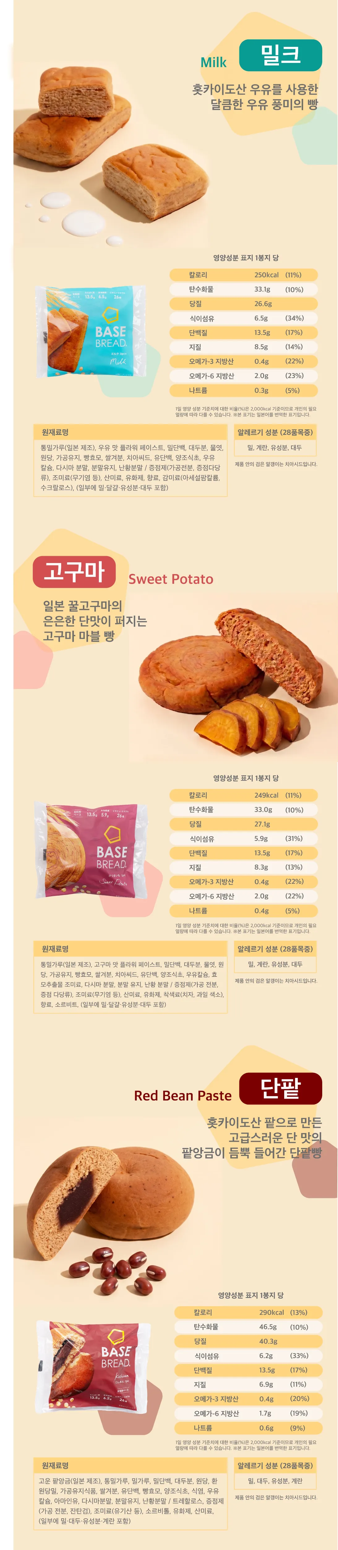 밀크(Milk),홋카이도산 우유를 사용한 달큼한 우유 풍미의 빵, 고구마(Sweet Potato), 일본 꿀고구마의 은은한 단맛이 퍼지는 고구마 마블 빵, 단팥(Red Bean Paste),홋카이도산 팥으로 만든 고급스러운 단 맛의 팥앙금이 듬뿍 들어간 단팥빵