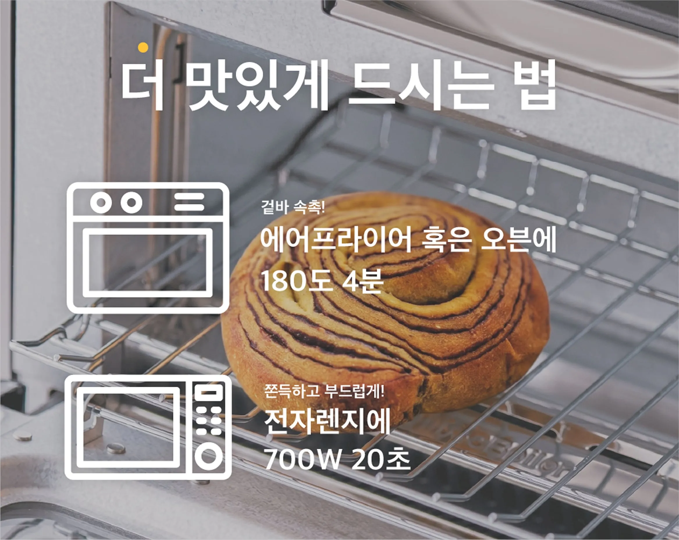 더 맛있게 드시는 법, 에어프라이어 혹은 오븐에 180도 4분, 전자렌지에 700W 20초